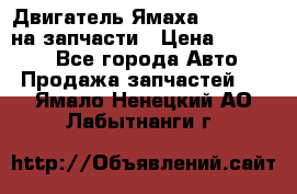 Двигатель Ямаха v-max1200 на запчасти › Цена ­ 20 000 - Все города Авто » Продажа запчастей   . Ямало-Ненецкий АО,Лабытнанги г.